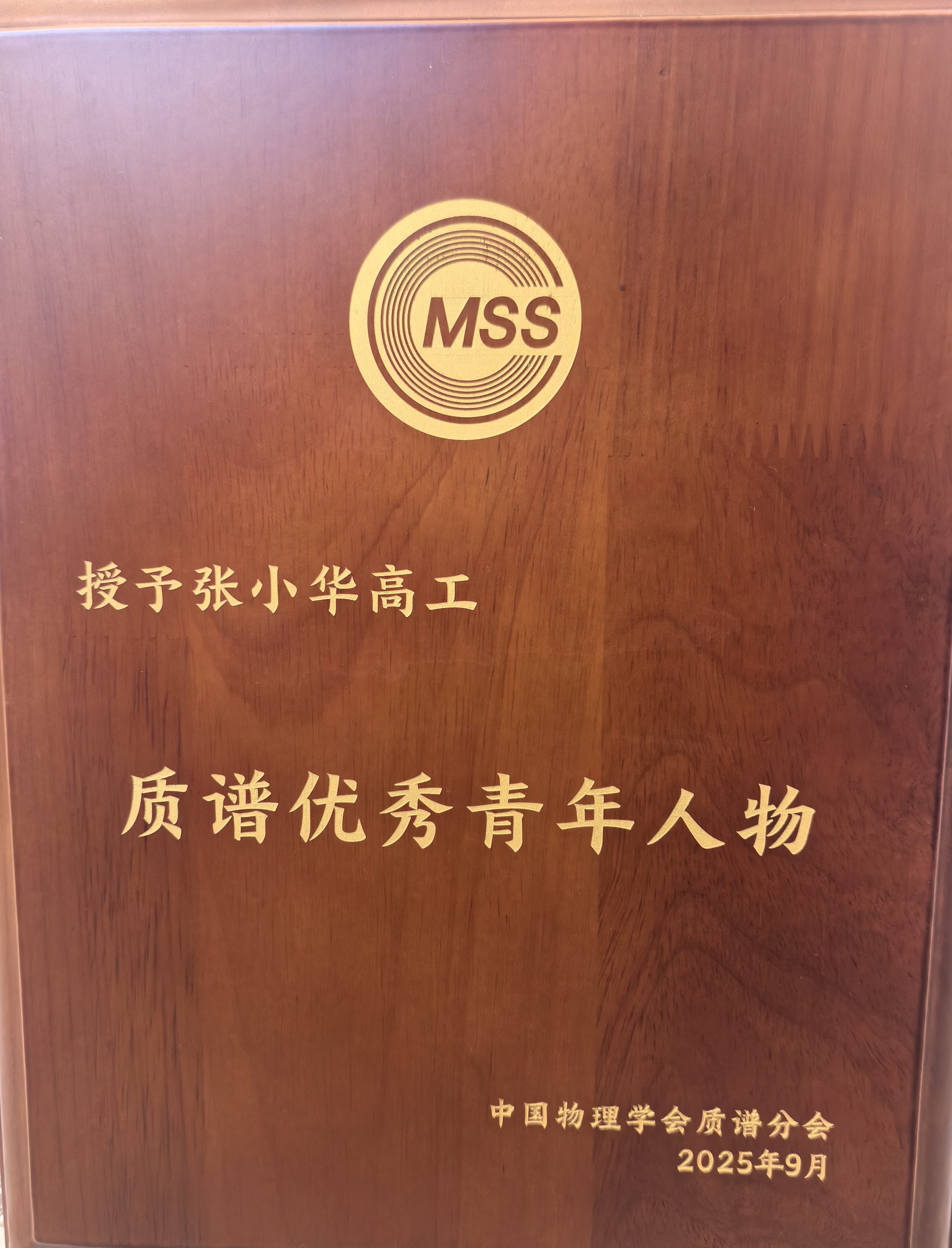 中國質(zhì)譜學術大會開幕式，張小華博士榮獲“質(zhì)譜優(yōu)秀青年人物”(圖3)