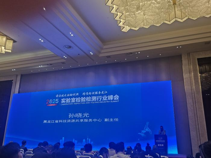 前沿技術(shù)驅(qū)動(dòng)創(chuàng)新，精準(zhǔn)檢測(cè)服務(wù)龍江 | 安益譜重磅亮相2025年實(shí)驗(yàn)室檢驗(yàn)檢測(cè)行業(yè)峰會(huì)(圖2)