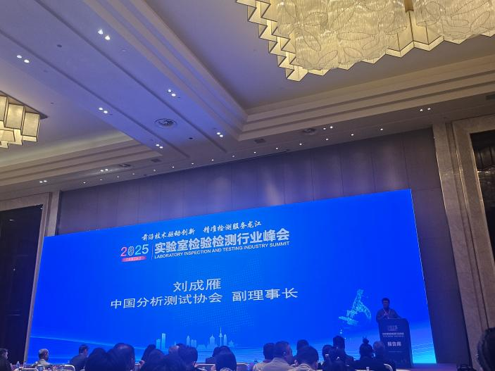 前沿技術(shù)驅(qū)動(dòng)創(chuàng)新，精準(zhǔn)檢測(cè)服務(wù)龍江 | 安益譜重磅亮相2025年實(shí)驗(yàn)室檢驗(yàn)檢測(cè)行業(yè)峰會(huì)(圖3)