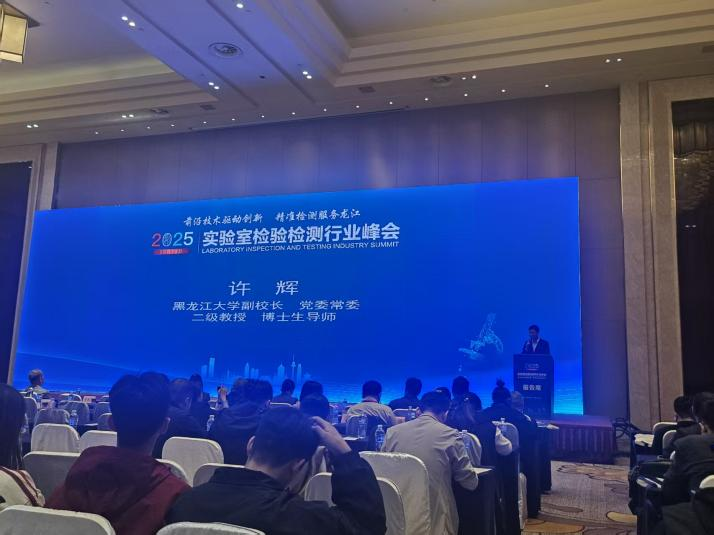 前沿技術(shù)驅(qū)動(dòng)創(chuàng)新，精準(zhǔn)檢測(cè)服務(wù)龍江 | 安益譜重磅亮相2025年實(shí)驗(yàn)室檢驗(yàn)檢測(cè)行業(yè)峰會(huì)(圖1)